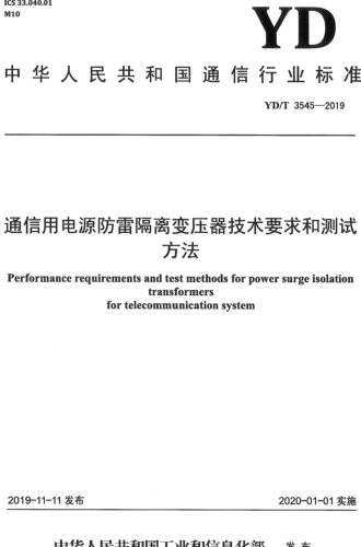 YD／T 3545-2019  通信用电源防雷隔离变压器技术要求和测试方法