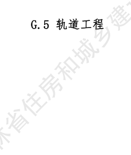 JLJD-GD-2024  吉林省轨道交通工程计价定额 G.5轨道工程