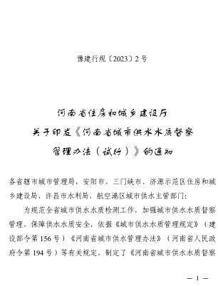 河南省城市供水水质督察管理办法(试行)（豫建行规〔2023〕2号：河南省住房和城乡建设厅2023年4月18日）