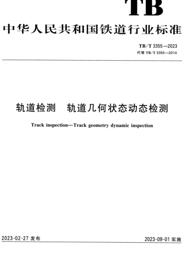 TB／T 3355-2023  轨道检测 轨道几何状态动态检测
