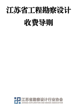 江苏省工程勘察设计收费导则（苏建科〔2022〕145号：江苏省住房和城乡建设厅2022年7月21日）