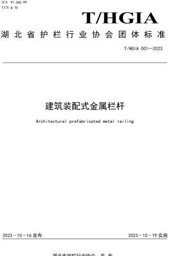 T／HGIA 001-2023  建筑装配式金属栏杆