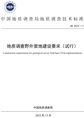 DD 2023-11  地质调查野外营地建设要求(试行)