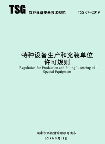 TSG 07-2019  特种设备生产和充装单位许可规则(含2021年第号修改单和2024年第2号修改单)