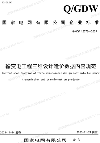Q／GDW 12373-2023  输变电工程三维设计造价数据内容规范