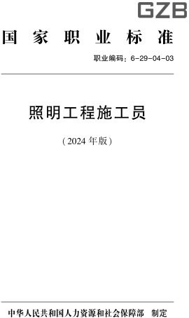 国家职业标准(职业编码：6-29-04-03) 照明工程施工员(2024年版)