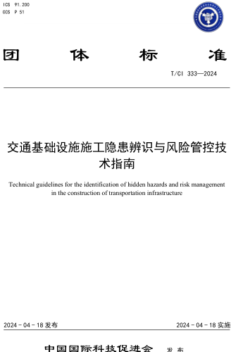  333-2024  交通基础设施施工隐患辨识与风险管控技术指南