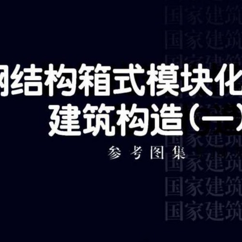 17CJ74-1钢结构箱式模块化房屋建筑构造（一）