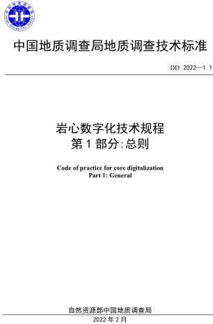 DD 2022-1.1  岩心数字化技术规程 第1部分：总则
