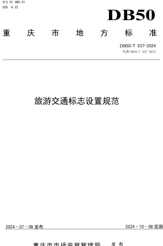 50／T 537-2024  旅游交通标志设置规范