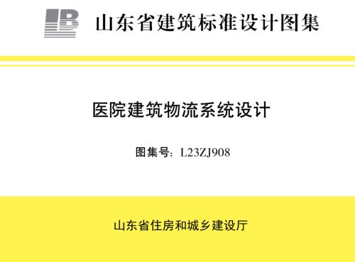 L23ZJ908  医院建筑物流系统设计