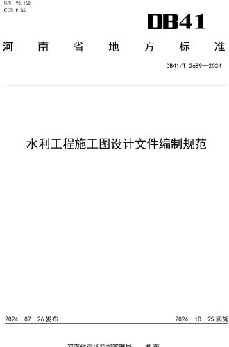 41／T 2689-2024  水利工程施工图设计文件编制规范