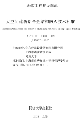 TJ08-2420-2023  大空间建筑铝合金结构防火技术标准