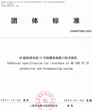 T／SSMPTE 001-2022  4K超高清电视IP化制播系统接口技术规范