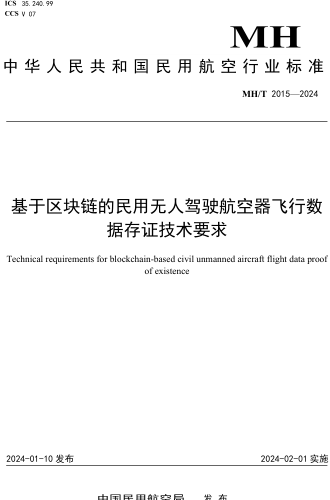 MH／T 2015-2024  基于区块链的民用无人驾驶航空器飞行数据存证技术要求
