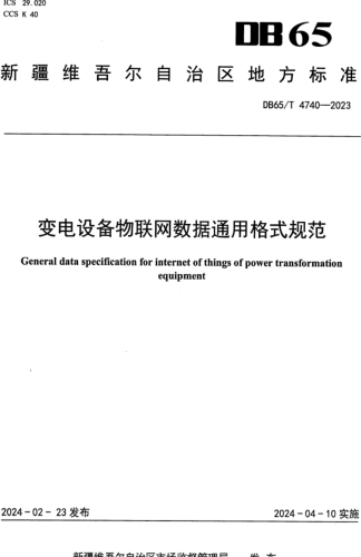 65／T 4740-2023  变电设备物联网数据通用格式规范