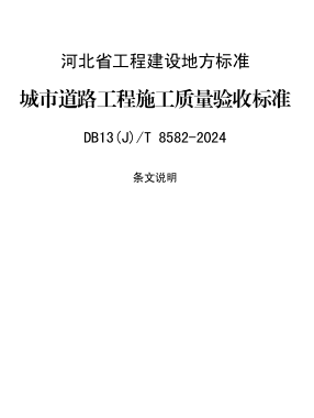 13(J)／T 8582-2024  城市道路工程施工质量验收标准(附条文说明)
