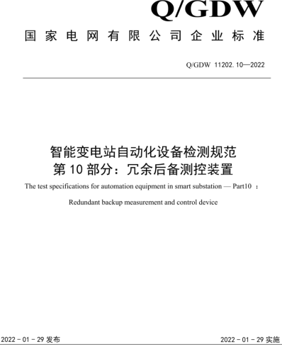 Q／GDW 11202.10-2022  智能变电站自动化设备检测规范 第10部分：冗余后备测控装置