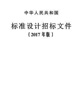 中华人民共和国标准设计招标文件（2017年版）