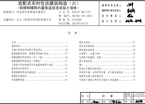 J23J290  装配式农村住房建筑构造(六)（钢撑钢模网内置保温现浇混凝土墙体）