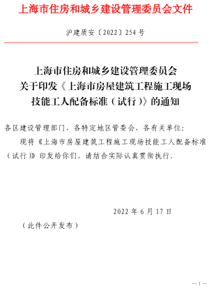 上海市房屋建筑工程施工现场技能工人配备标准(试行)（沪建质安〔2022〕254号：上海市住房和城乡建设管理委员会2022年6月17日）