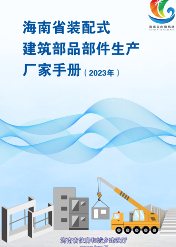 海南省装配式建筑部品部件生产厂家手册(2023年)（海南省住房和城乡建设厅2023年5月 ）