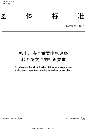 T／CNS 55-2022  核电厂安全重要电气设备和系统文件的标识要求