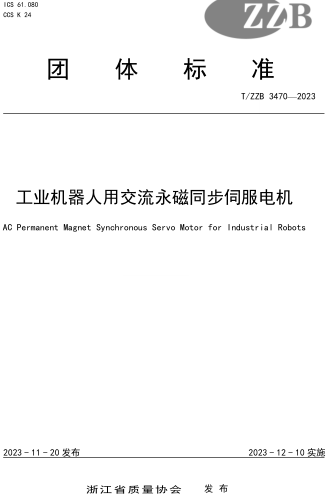T／ZZB 3470-2023  工业机器人用交流永磁同步伺服电机