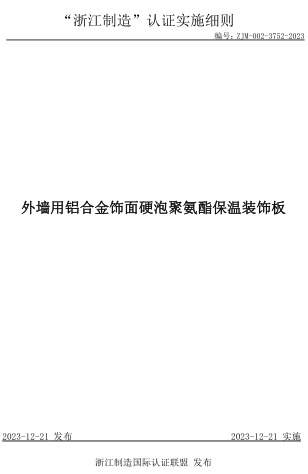 ZJM-002-3752-2023  外墙用铝合金饰面硬泡聚氨酯保温装饰板