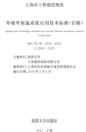 J08-2126-2023  外墙外保温系统应用技术标准(岩棉)