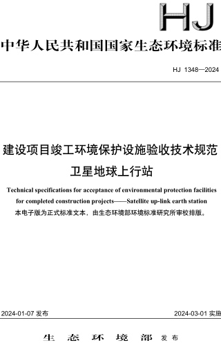 HJ 1348-2024  建设项目竣工环境保护设施验收技术规范 卫星地球上行站