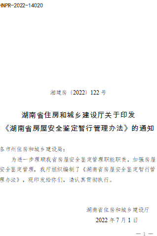 湖南省房屋安全鉴定暂行管理办法（湘建房〔2022〕122号：湖南省住房和城乡建设厅2022年7月1日）
