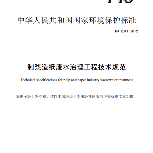 HJ 2011-2012 制浆造纸废水治理工程技术规范