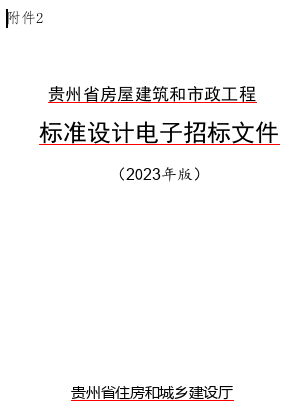 贵州省房屋建筑和市政工程标准设计电子招标文件(2023年版)（贵州省住房和城乡建设厅word版）
