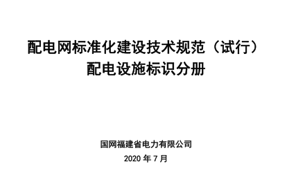 配电网标准化建设技术规范(试行)-配电设施标识分册（国网福建省电力有限公司2020年7月）