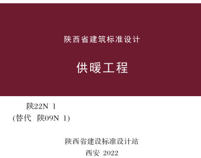 陕22N1(替代陕09N1)  供暖工程