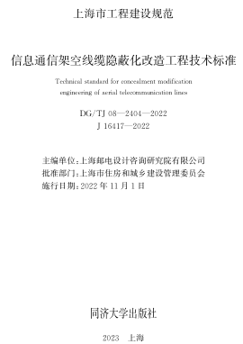 TJ08-2404-2022  信息通信架空线缆隐蔽化改造工程技术标准