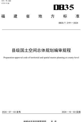 35／T 2191-2024  县级国土空间总体规划编审规程