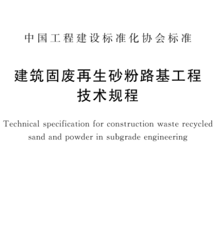T／CECS 1314-2023 建筑固废再生砂粉路基工程技术规程(完整正版、清晰无水印)