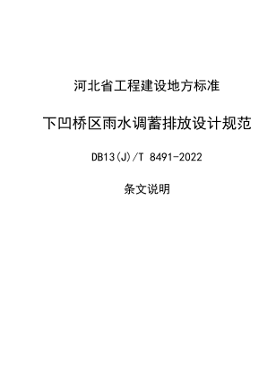13(J)／T 8491-2022  下凹桥区雨水调蓄排放设计标准(京津冀区域协同工程建设标准)(附条文说明)