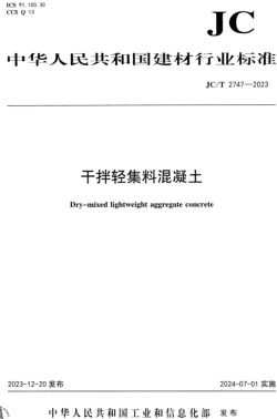 ／T 2747-2023  干拌轻集料混凝土