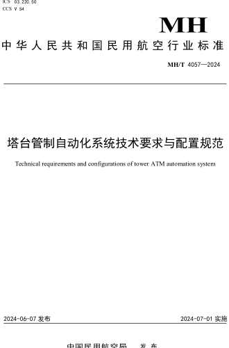 MH／T 4057-2024  塔台管制自动化系统技术要求与配置规范