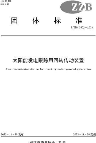 T／ZZB 3402-2023  太阳能发电跟踪用回转传动装置