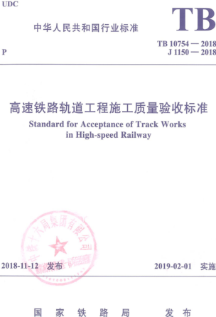 TB 10754-2018  高速铁路轨道工程施工质量验收标准（含国家铁路局2023年3月9日修改单）