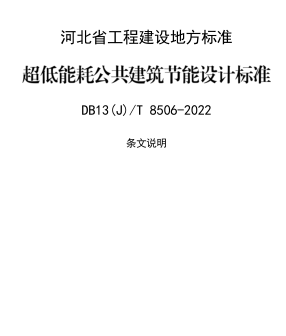 13(J)／T 8506-2022  超低能耗公共建筑节能设计标准（节能78%）(附条文说明)