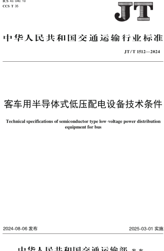  1512-2024  客车用半导体式低压配电设备技术条件