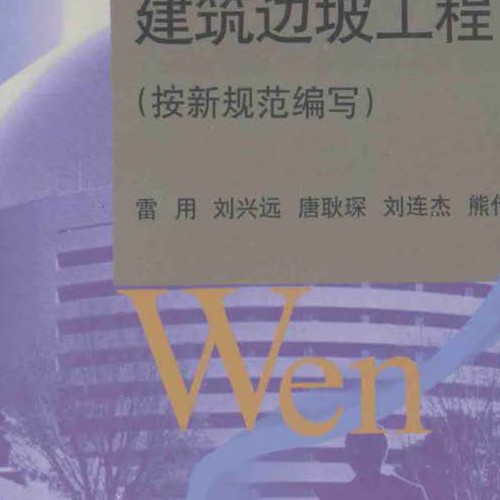 建筑边坡工程百问2014