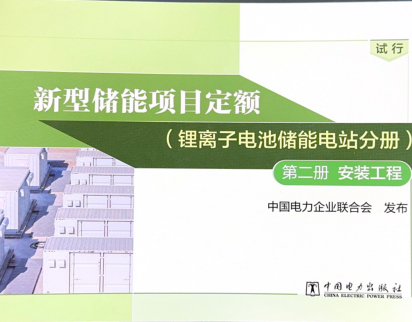 新型储能项目定额（锂离子电池储能电站分册）(试行)第二册 安装工程（中电联定额〔2023〕366号：中国电力企业联合会2023年12月25日）
