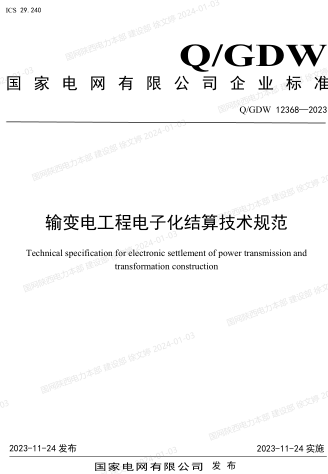 Q／GDW 12368-2023  输变电工程电子化结算技术规范