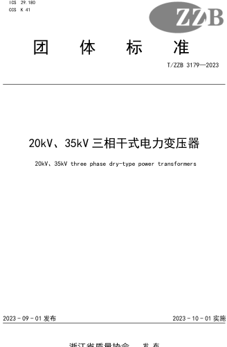 T／ZZB 3179-2023  20kV、35kV三相干式电力变压器